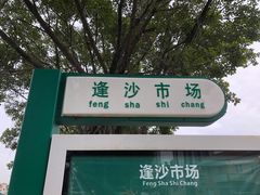 门面-大地农庄(逢沙大道店)