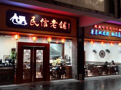 门面-民信老铺(人民路店)