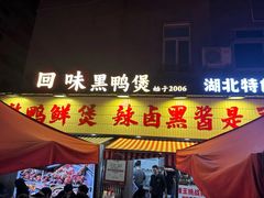 -回味黑鸭煲·始于2006(万松园店)