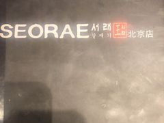 -喜来稀肉(望京店)