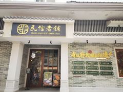 -民信老铺(双皮奶博物馆店)