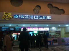 -幸福蓝海国际影城(合肥港汇店)