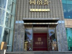 -同禧荟·港味海鲜火锅·粤菜(三亚湾店)
