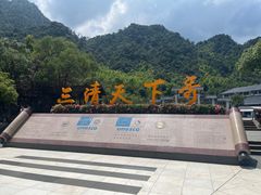 -三清山风景名胜区