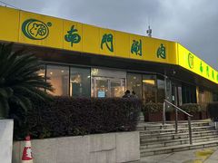 -南门涮肉(上海一店)