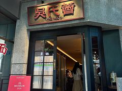 -吴氏荟THEWOO'S·精致川菜