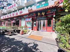 -白记四益轩(枣林前街店)