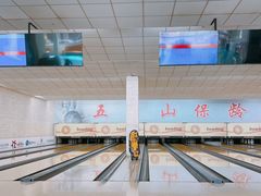 -五台山·保龄球馆