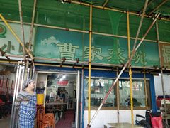 -曹家蒸碗(东二路店)