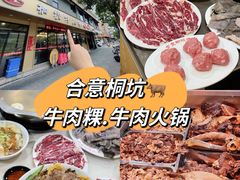 -合意桐坑牛肉粿·鲜牛肉火锅(嵩山总店)