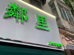 门面-LINLEE林里·手打柠檬茶(黄浦茂名南路店)