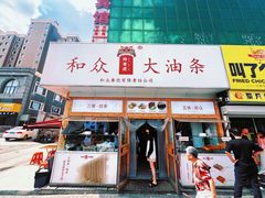 -和众大油条(维明路店)