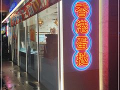 -采蝶轩(丹田店)