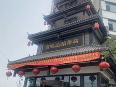 -高晓山馅饼店(牛庄百年店)