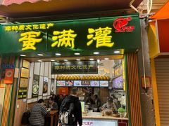 -蛋满灌·非遗手工灌蛋(龙头路店)