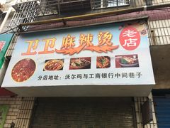 门面-卫卫麻辣烫(建设新村路店)