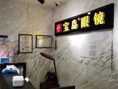 -宝岛眼镜(建外soho店)