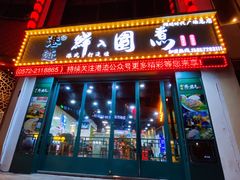 门面-港迹·鲜围煮海鲜火锅(湖州时代广场店)