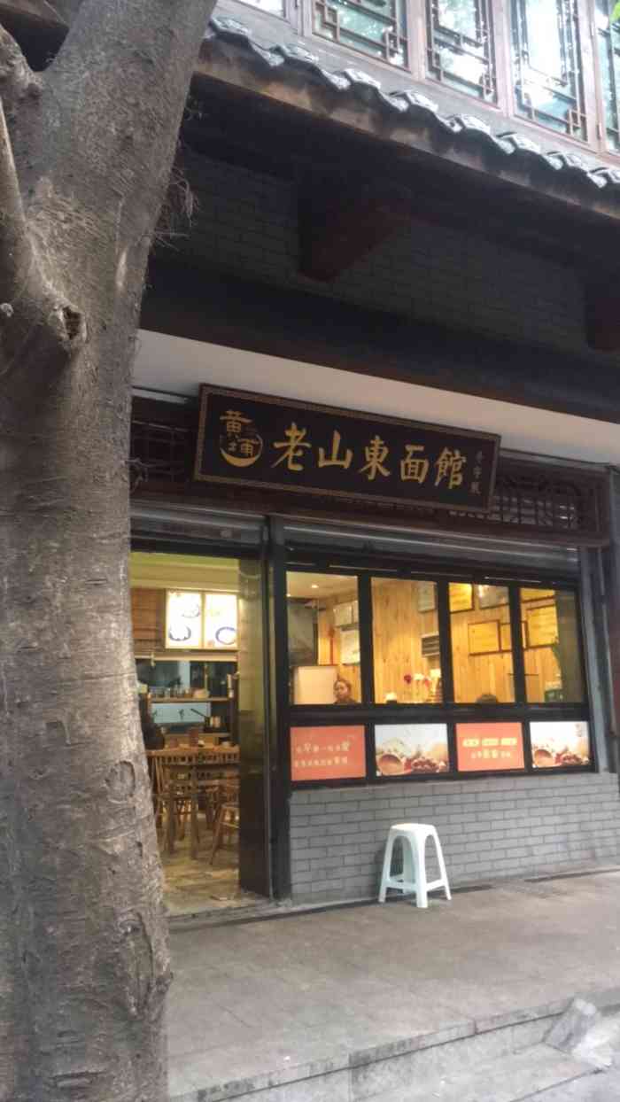 老山东面馆-"和家人到七星岗金汤街附近办事,到了中午饭.