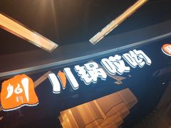 -川锅哎哟·麻辣香锅(国大城市广场店)