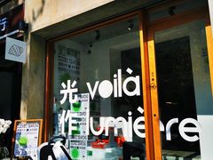 门面-光作面包Voila Lumiere(中山店)