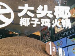 -大头椰·椰子鸡火锅(南宁万象城店)