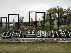 -丝绸小镇荻港古村