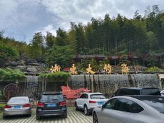 -宁波浙东大竹海景区