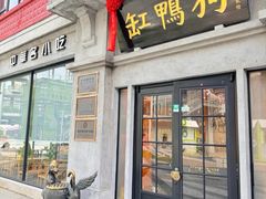 -缸鸭狗(天一广场店)