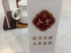 -永丰面馆(汉口路店)