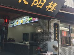 门面-荣阳楼(山塘街店)