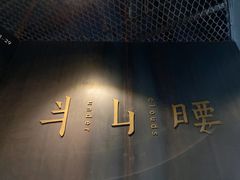 -半山腰·云南菜(侨福芳草地店)
