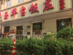 -玉华台饭庄(裕中西里小区店)