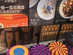 -一坐一忘云南菜(北京skp店)