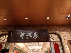 -曹祥泰(解放路店)