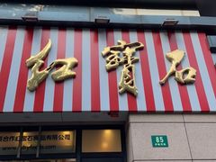 门面-红宝石·鲜奶小方·海派西点房(曲阳店)