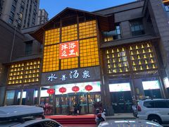 -汗蒸时代水善汤泉(欣欣嘉园店)