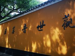 门面-普济寺素斋