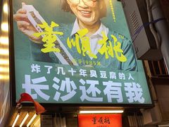 门面-董顺桃小粒臭豆腐(太平街一店)