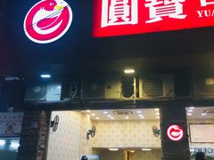 门面-圆宝台湾小吃(迎津街店)