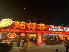 -蚝得喜海鲜(东城店)