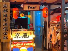 -京鹿料理(荟聚店)