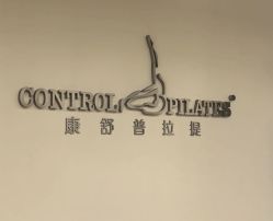-康舒普拉提工作室control pilates