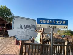 -玉龙沙湖景区
