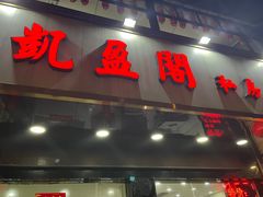 -凯盈阁私房菜·桑拿鸡(绿茵花园店)