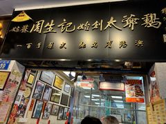 -周生记太爷鸡(文明路店)