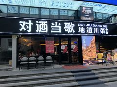 -对酒当歌·地道川菜(八佰伴店)