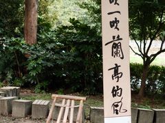 -兰亭风景区