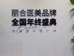点击看大图 -LIHER北京丽合医疗美容医院