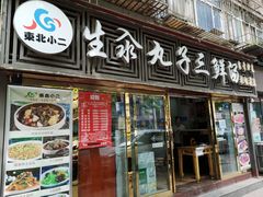 门面-东北小二东北菜(大车家巷店)